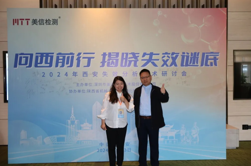 向西前行，揭曉失效謎底——西安失效分析研討會順利舉行！