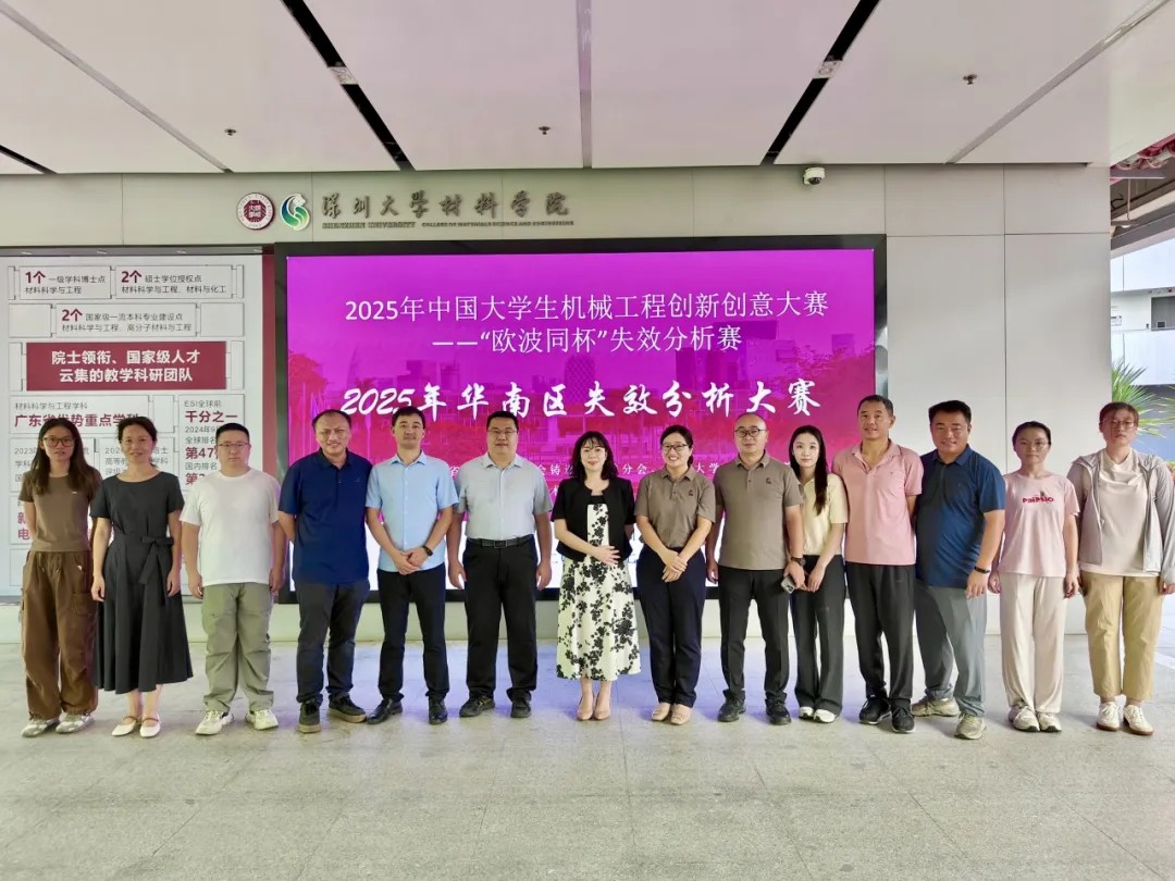 2025年中國大學(xué)生機械工程創(chuàng)新創(chuàng)意大賽-失效分析賽華南分區(qū)賽合照