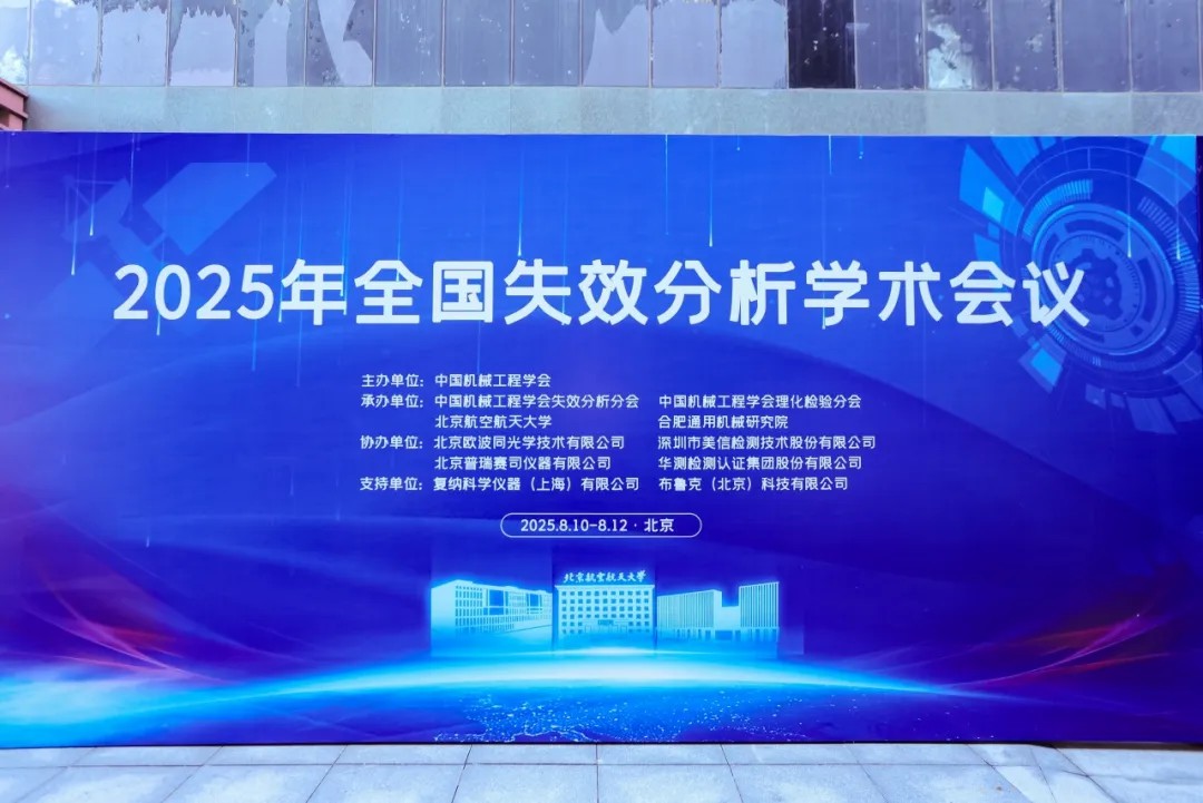 美信檢測助力2025年全國失效分析學術會議