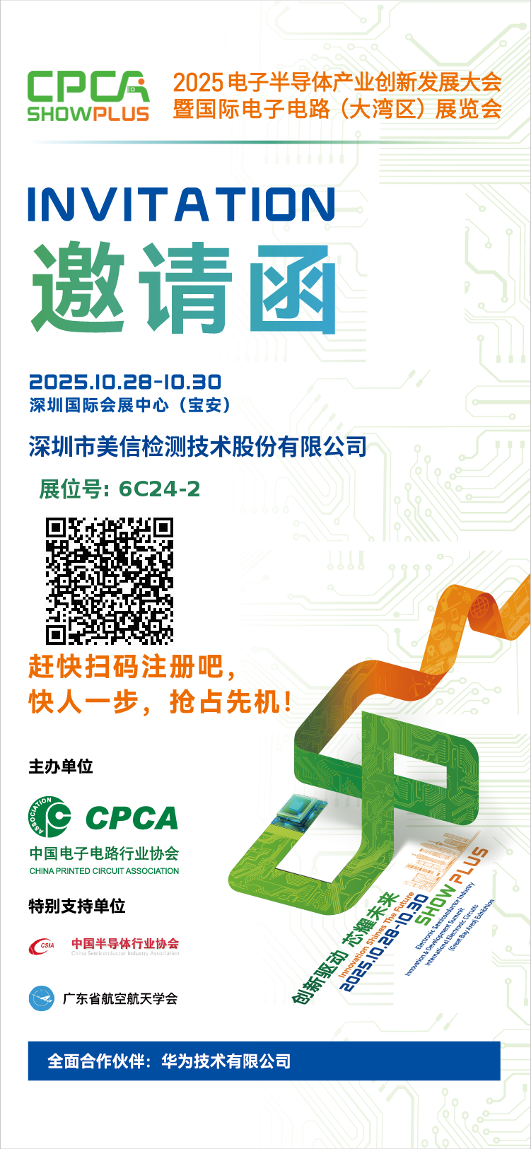 美信檢測邀您共赴2025電子半導(dǎo)體產(chǎn)業(yè)創(chuàng)新發(fā)展大會(huì)暨國際電子電路（大灣區(qū)）展覽會(huì)