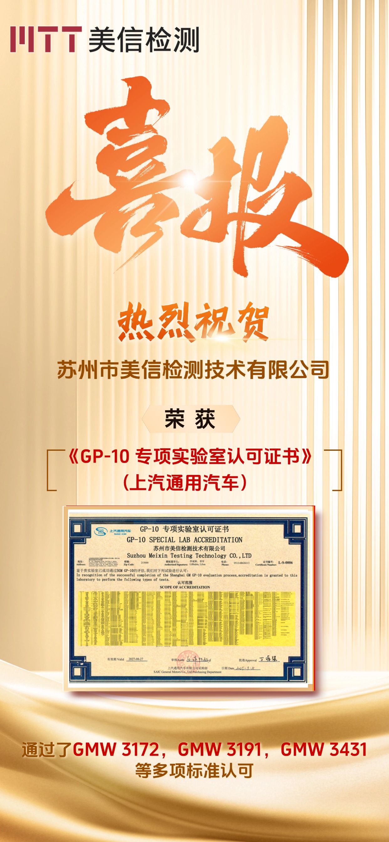 喜報(bào) | 美信檢測(cè)榮獲上汽通用汽車(chē)GP-10實(shí)驗(yàn)室權(quán)威認(rèn)可，硬核實(shí)力再獲印證！