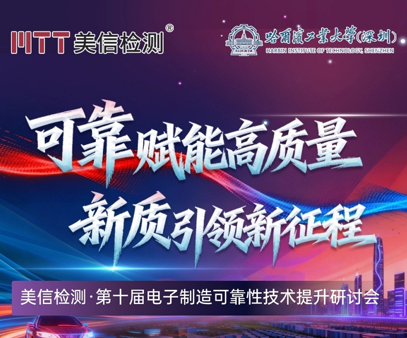 【錯(cuò)過這次！再等一年！】美信檢測第十屆電子制造可靠性技術(shù)提升研討會(huì)火熱報(bào)名中！！