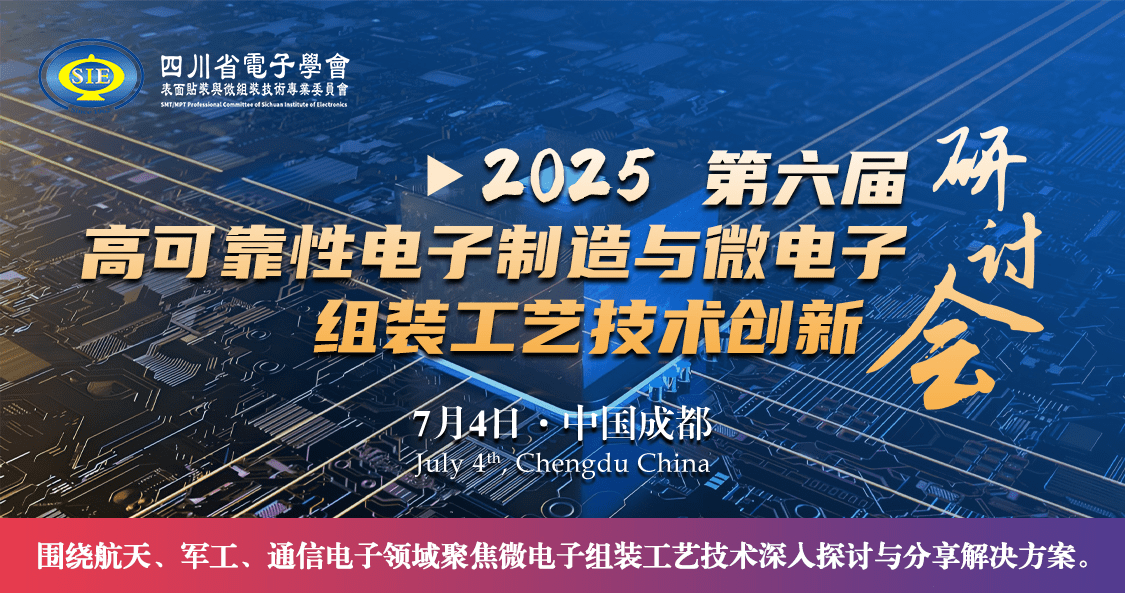 美信檢測受邀亮相第六屆高可靠性電子制造與微電子組裝工藝技術(shù)創(chuàng)新研討會(huì)