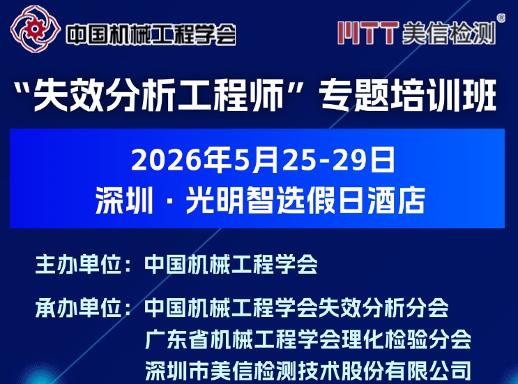 從理論到實(shí)戰(zhàn)：3天掌握失效分析核心技能，證書(shū)+專(zhuān)家親授！
